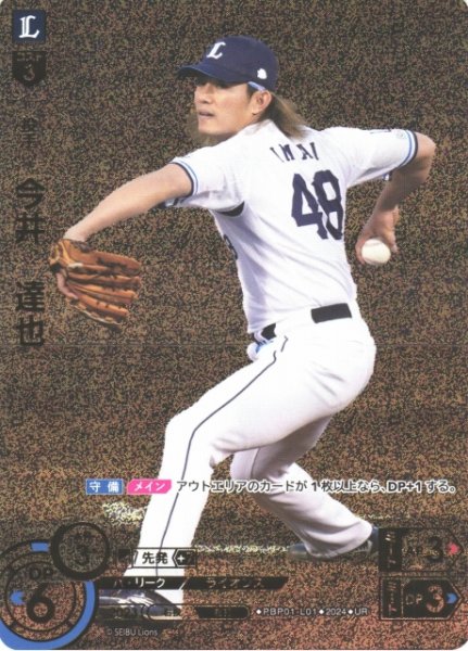 画像1: 【DO】[投手]今井　達也(箔押し)【UR】PBP01-L01 [ライオンズ] (1)