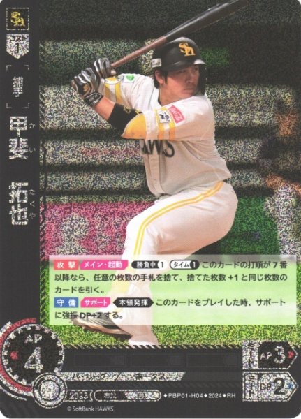 画像1: 【DO】[捕手]甲斐　拓也【RH】PBP01-H04 [ホークス] (1)