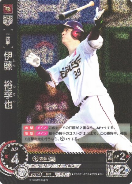 画像1: 【DO】[一塁手]伊藤　裕季也【RH】PBP01-E05 [イーグルス] (1)