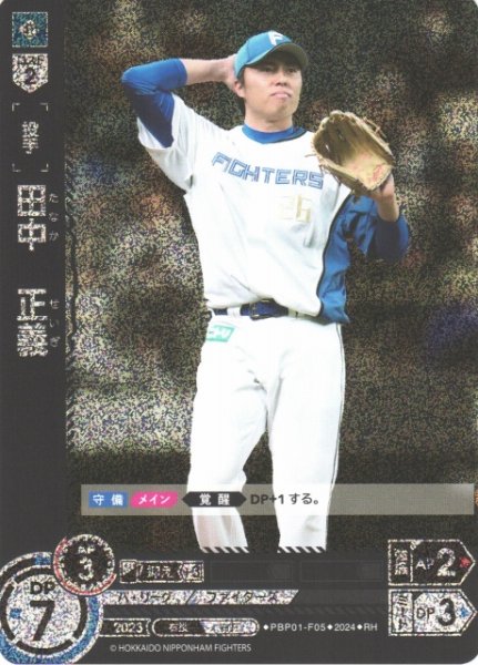 画像1: 【DO】[投手]田中　正義【RH】PBP01-F05 [ファイターズ] (1)