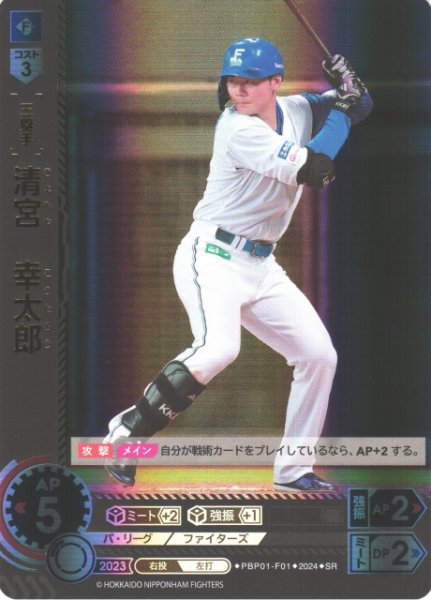 画像1: 【DO】※プレイ用特価品※[三塁手]清宮　幸太郎【SR】PBP01-F01 [ファイターズ] (1)