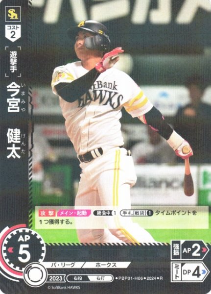 画像1: 【DO】[遊撃手]今宮　健太【R】PBP01-H06 [ホークス] (1)
