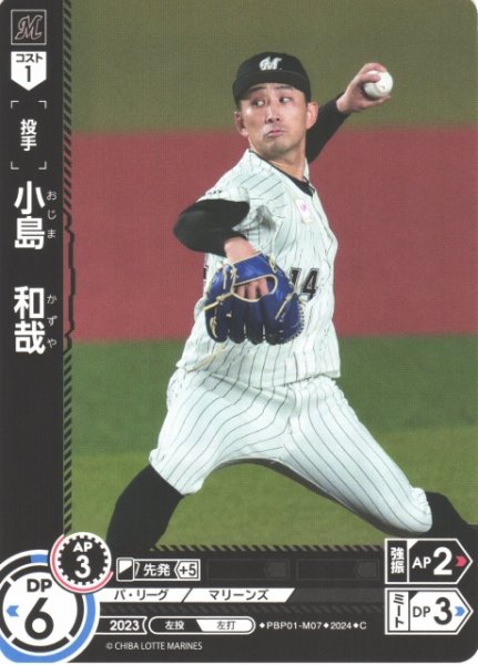 画像1: 【DO】[投手]小島　和哉【C】PBP01-M07 [マリーンズ] (1)