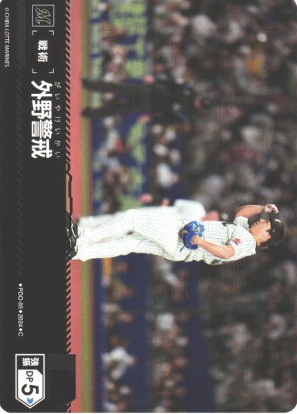 画像1: 【DO】[戦術]外野警戒【C】PBP01/PDO-05 [マリーンズ] (1)