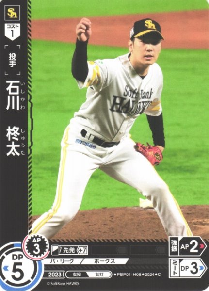 画像1: 【DO】[投手]石川　柊太【C】PBP01-H08 [ホークス] (1)