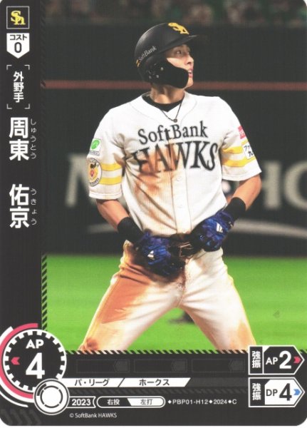 画像1: 【DO】[外野手]周東　佑京【C】PBP01-H12 [ホークス] (1)