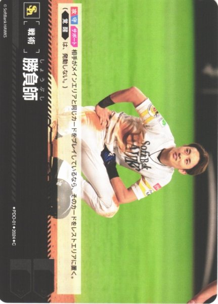 画像1: 【DO】[戦術]勝負師【C】PBP01/PDO-01 [ホークス] (1)