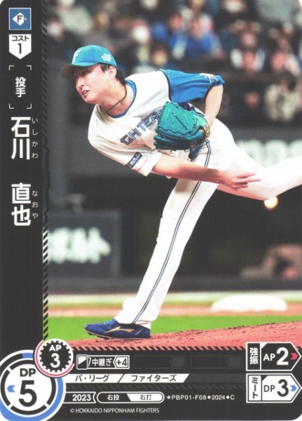 画像1: 【DO】[投手]石川　直也【C】PBP01-F08 [ファイターズ] (1)
