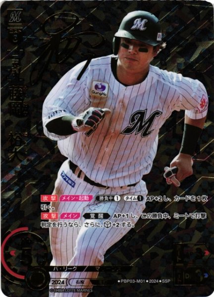 画像1: 【DO】[二塁手]藤岡　裕大(サイン)【SSP】PBP03-M01[マリーンズ] (1)