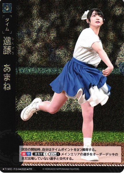 画像1: 【DO】[タイム]進藤　あまね【PR】TIME-F04 [ファイターズ] (1)