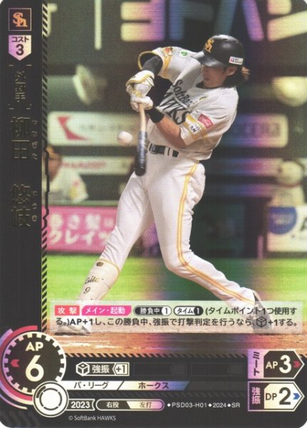 画像1: 【DO】[外野手]柳田　悠岐【SR】PSD03-H01 [ホークス] (1)