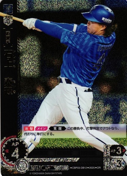 画像1: 【DO】[遊撃手]石上　泰輝【OR】CBP03-DB12[ベイスターズ] (1)