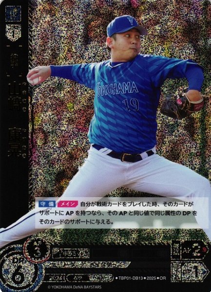 画像1: 【DO】[投手]山崎　康晃【OR】TBP01-DB13[ベイスターズ] (1)