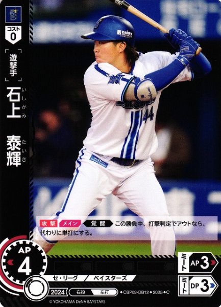 画像1: 【DO】[遊撃手]石上　泰輝【C】CBP03-DB12[ベイスターズ] (1)