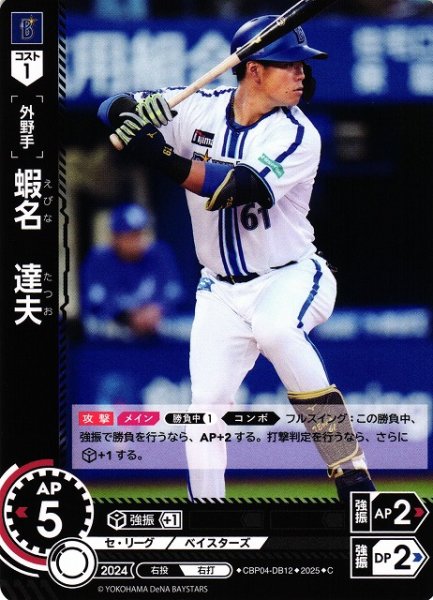 画像1: 【DO】[外野手]蝦名　達夫【C】CBP04-DB12[ベイスターズ] (1)
