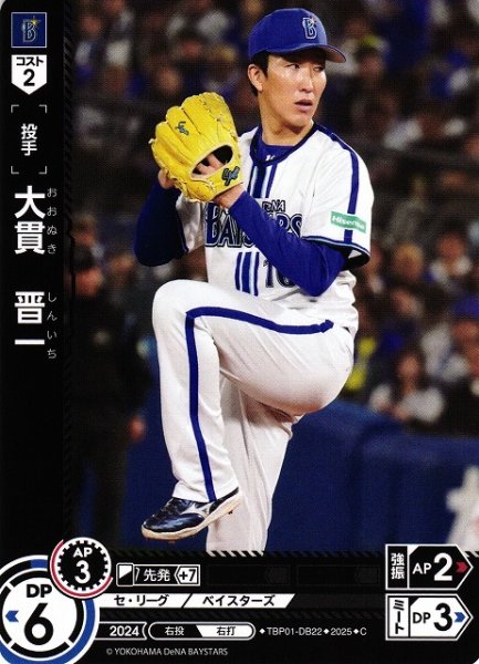 画像1: 【DO】[投手]大貫　晋一【C】TBP01-DB22[ベイスターズ] (1)