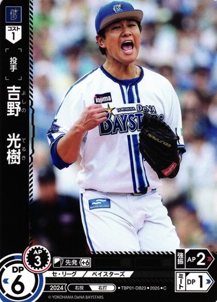 画像1: 【DO】[投手]吉野　光樹【C】TBP01-DB23[ベイスターズ] (1)