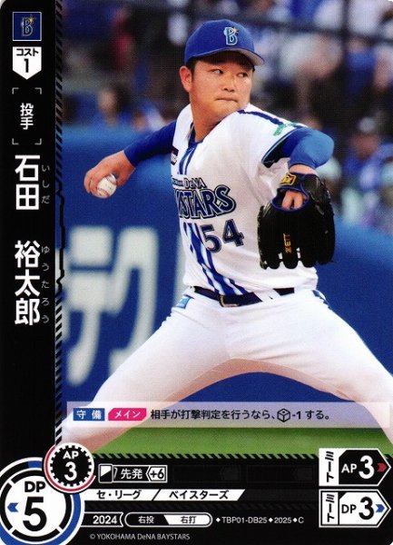画像1: 【DO】[投手]石田　裕太郎【C】TBP01-DB25[ベイスターズ] (1)