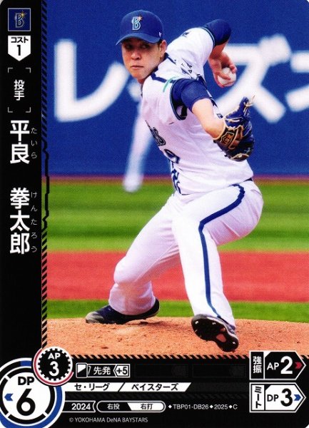 画像1: 【DO】[投手]平良　拳太郎【C】TBP01-DB26[ベイスターズ] (1)
