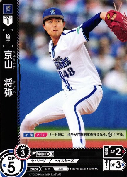 画像1: 【DO】[投手]京山　将弥【C】TBP01-DB31[ベイスターズ] (1)