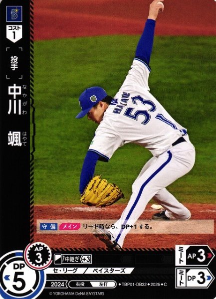 画像1: 【DO】[投手]中川　颯【C】TBP01-DB32[ベイスターズ] (1)