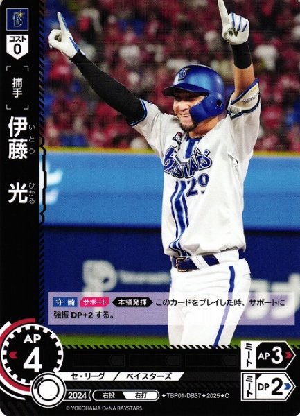 画像1: 【DO】[捕手]伊藤　光【C】TBP01-DB37[ベイスターズ] (1)