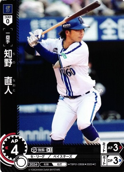 画像1: 【DO】[一塁手]知野　直人【C】TBP01-DB38[ベイスターズ] (1)