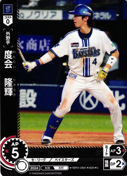 画像1: 【DO】[外野手]度会　隆輝【C】TBP01-DB41[ベイスターズ] (1)