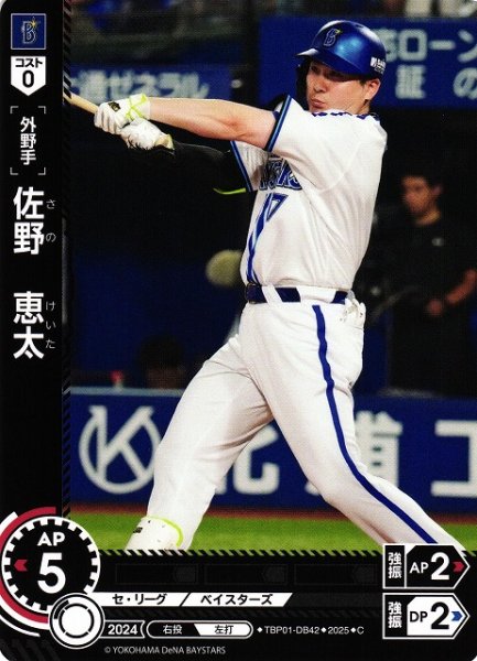 画像1: 【DO】[外野手]佐野　恵太【C】TBP01-DB42[ベイスターズ] (1)