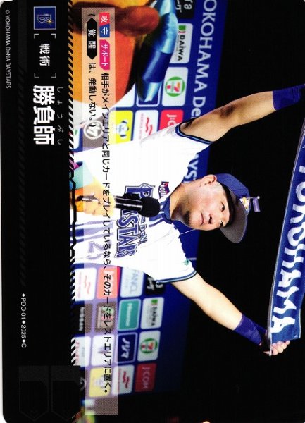 画像1: 【DO】[戦術]勝負師(横浜DeNAベイスターズ「躍進の星」収録)【C】PDO-01[ベイスターズ] (1)