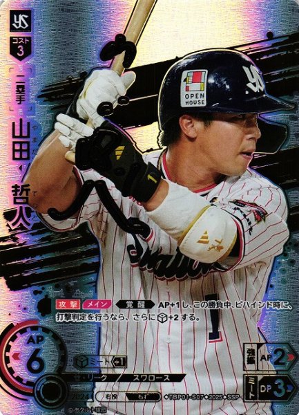 画像1: 【DO】[二塁手]山田　哲人【SSP】TBP01-S07[スワローズ] (1)