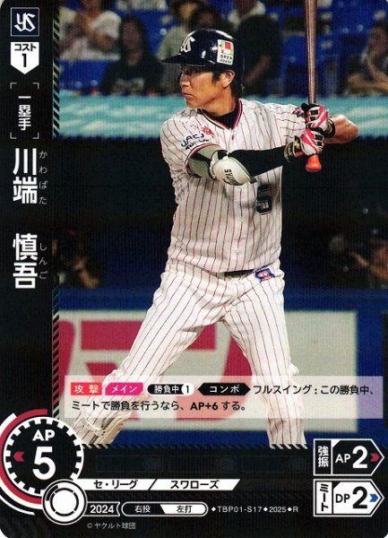 画像1: 【DO】[一塁手]川端　慎吾【R】TBP01-S17[スワローズ] (1)