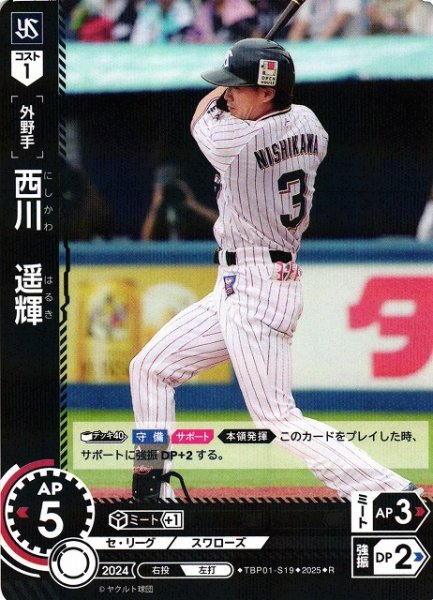 画像1: 【DO】[外野手]西川　遥輝【R】TBP01-S19[スワローズ] (1)