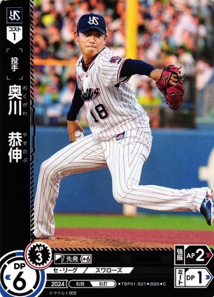 画像1: 【DO】[投手]奥川　恭伸【C】TBP01-S21[スワローズ] (1)