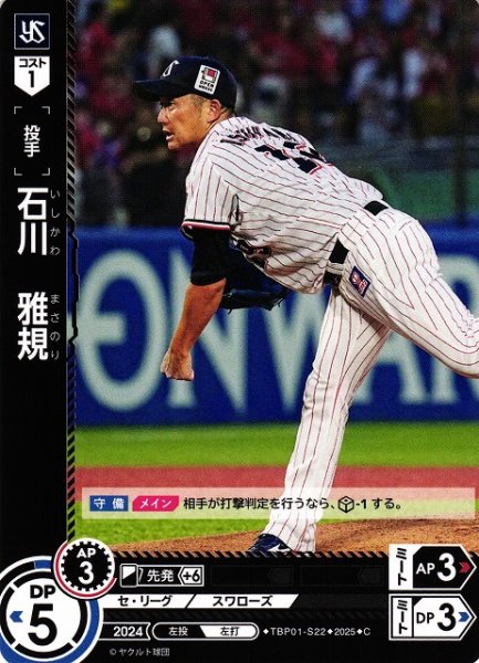 画像1: 【DO】[投手]石川　雅規【C】TBP01-S22[スワローズ] (1)