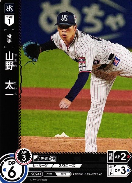 画像1: 【DO】[投手]山野　太一【C】TBP01-S23[スワローズ] (1)