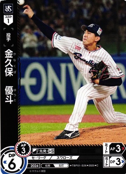 画像1: 【DO】[投手]金久保　優斗【C】TBP01-S26[スワローズ] (1)