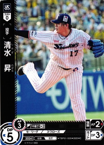 画像1: 【DO】[投手]清水　昇【C】TBP01-S29[スワローズ] (1)