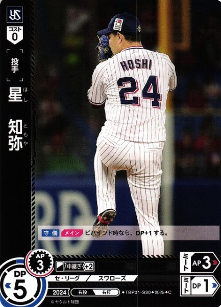 画像1: 【DO】[投手]星　知弥【C】TBP01-S30[スワローズ] (1)