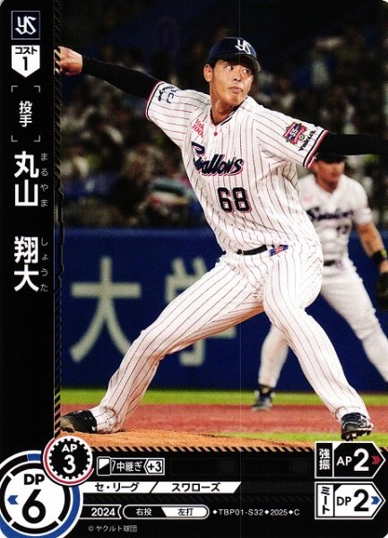 画像1: 【DO】[投手]丸山　翔大【C】TBP01-S32[スワローズ] (1)