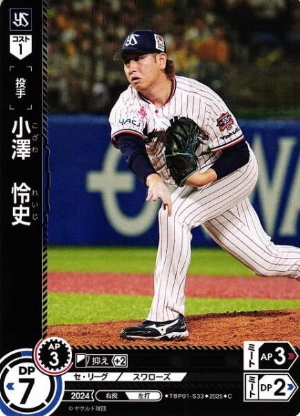 画像1: 【DO】[投手]小澤　怜史【C】TBP01-S33[スワローズ] (1)