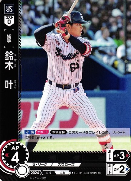画像1: 【DO】[捕手]鈴木　叶【C】TBP01-S36[スワローズ] (1)