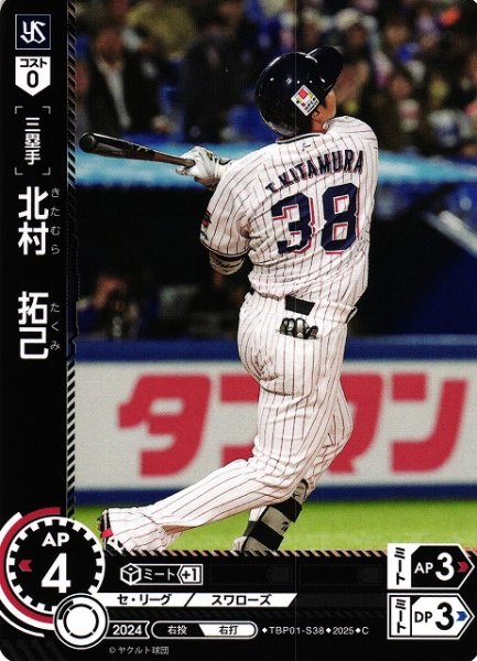 画像1: 【DO】[三塁手]北村　拓己【C】TBP01-S38[スワローズ] (1)
