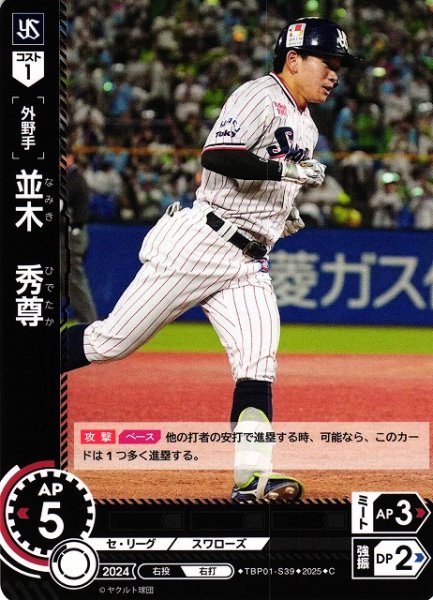 画像1: 【DO】[外野手]並木　秀尊【C】TBP01-S39[スワローズ] (1)