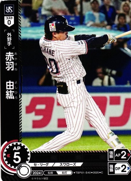 画像1: 【DO】[外野手]赤羽　由紘【C】TBP01-S40[スワローズ] (1)