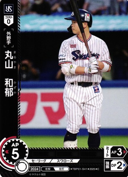 画像1: 【DO】[外野手]丸山　和郁【C】TBP01-S41[スワローズ] (1)