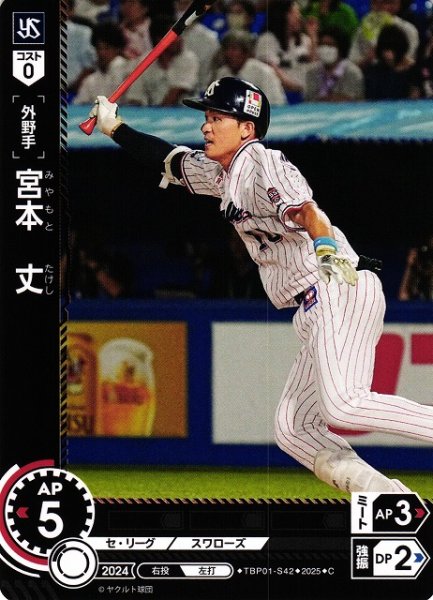 画像1: 【DO】[外野手]宮本　丈【C】TBP01-S42[スワローズ] (1)