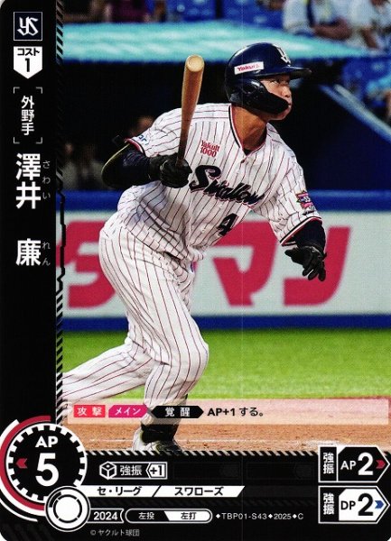 画像1: 【DO】[外野手]澤井　廉【C】TBP01-S43[スワローズ] (1)