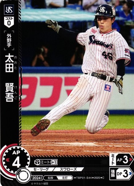画像1: 【DO】[外野手]太田　賢吾【C】TBP01-S44[スワローズ] (1)