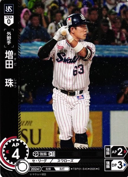 画像1: 【DO】[外野手]増田　珠【C】TBP01-S45[スワローズ] (1)